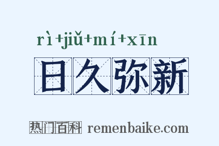 日久弥新是什么意思的图片